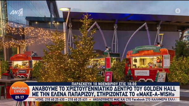 Ανάβουμε το Χριστουγεννιάτικο Δέντρο του Golden Hall με την Έλενα Παπαρίζου, στηρίζοντας το "Make A Wish" - Καλημέρα Ελλάδα - 10/11/2023