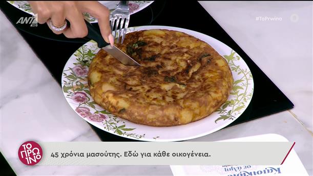 Ισπανική ομελέτα με κατσικίσιο τυρί και σαλάτα με αχλάδια – Το Πρωινό – 24/06/2022