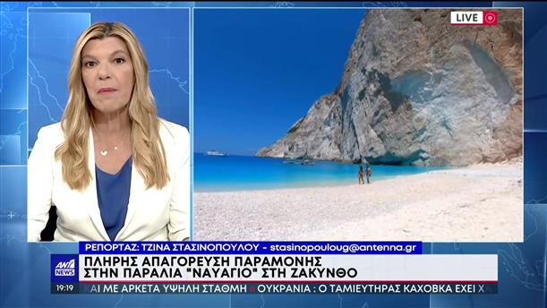 Ζάκυνθος – «Ναυάγιο»: ΦΕΚ για απαγόρευση της κολύμβησης στην διάσημη παραλία