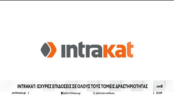 Intrakat: Συνεχίζει με αποφασιστικότητα την υλοποίηση του σχεδιασμού της