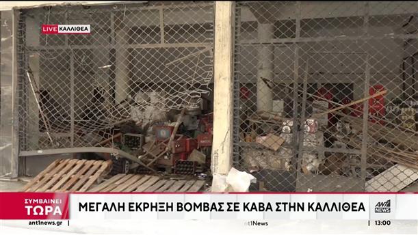 Σημαντικές ζημιές προκάλεσε η έκρηξη βόμβας, έξω από κατάστημα στην Καλλιθέα