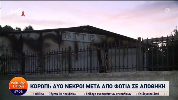 Κορωπί: Δυο νεκροί μετά από φωτιά σε αποθήκη – Καλημέρα Ελλάδα – 01/12/2023