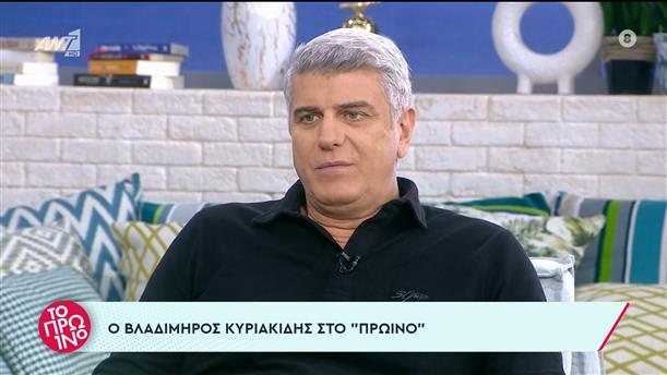 Βλαδίμηρος Κυριακίδης – Το Πρωινό – 05/10/2022

