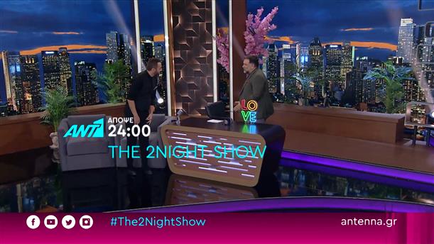 THE 2NIGHT SHOW –Πέμπτη στις 24:00 
