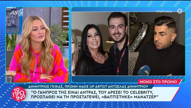 Ο Δημήτριος Γκίκας, πρώην make up artist Άντζελας Δημητρίου στο Πρωινό - 06/02/2024