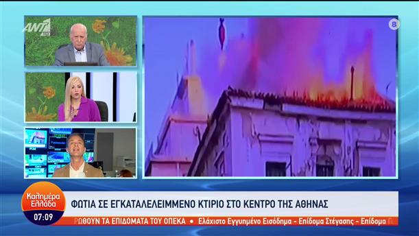 Φωτιά σε εγκαταλελειμμένο κτήριο στο κέντρο της Αθήνας - Καλημέρα Ελλάδα - 24/04/2023