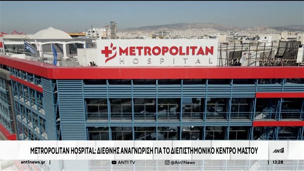 Metropolitan Hospital: Διεθνής αναγνώριση για το διεπιστημονικό κέντρο μαστού