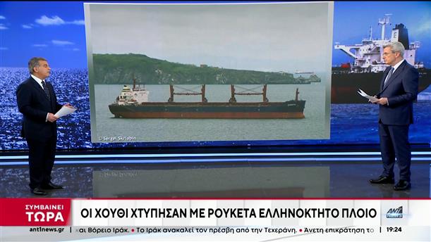 Ερυθρά Θάλασσα: Ελληνόκτητο πλοίο χτυπήθηκε από πύραυλο