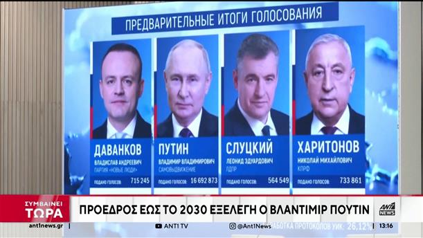 Επανεκλογή Πούτιν με συντριπτικό ποσοστό
