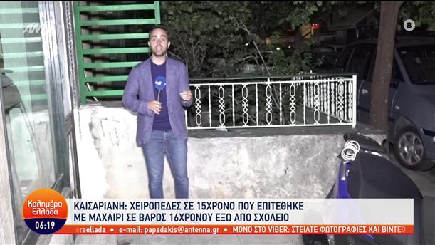 Καισαριανή: 15χρονος μαχαίρωσε 16χρονο έξω από σχολείο - Καλημέρα Ελλάδα - 30/09/2022
