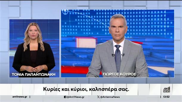 ANT1 NEWS 30-08-2024 ΣΤΗ ΝΟΗΜΑΤΙΚΗ