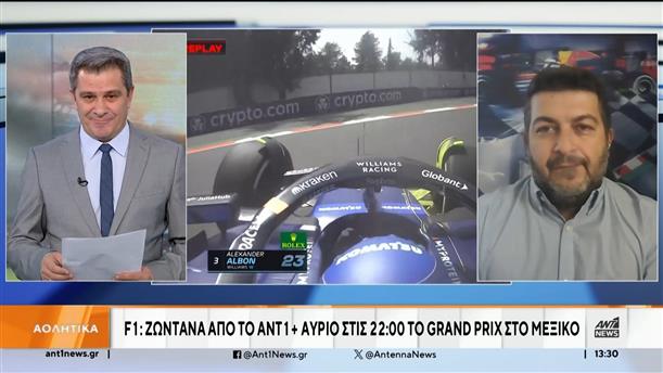 F1: Ζωντανά από το ΑΝΤ1+ αύριο στις 22:00 το Grand Prix στο Μεξικό