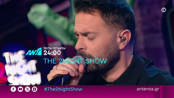 The 2night show – Τρίτη -  Τετάρτη στις 24:00