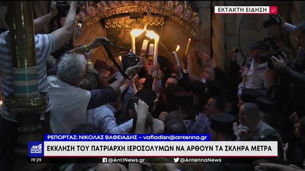 Τελετή Αγίου Φωτός: Έκκληση Θεόφιλου για ανάκληση των μέτρων για τον Πανάγιο Τάφο 
