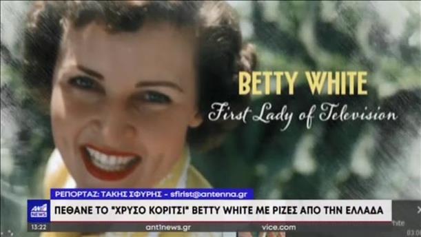 Betty White: πέθανε η σπουδαία ηθοποιός