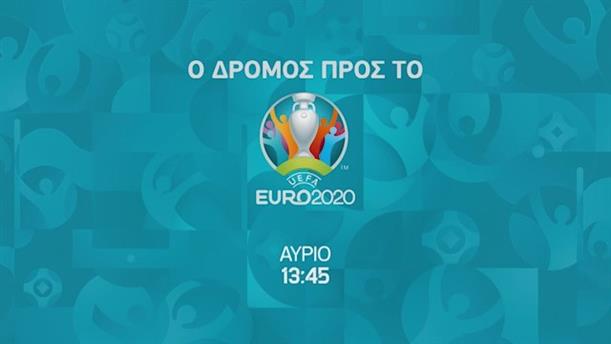 Ο Δρόμος προς το Euro 2020 - Σάββατο στις 13:45