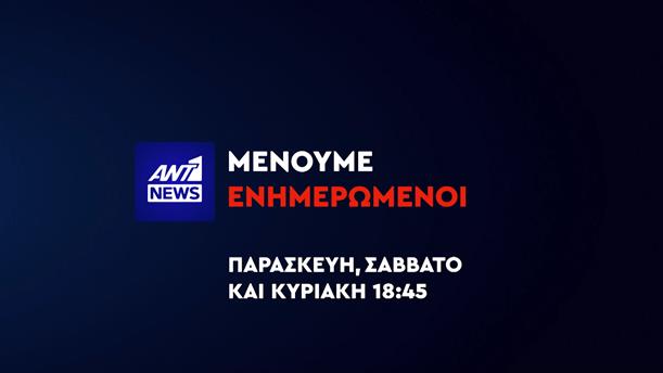 Το κεντρικό δελτίο ειδήσεων του ΑΝΤ1 ζωντανά από τη Θεσσαλονίκη για τα εγκαίνια της 86ης ΔΕΘ