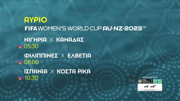 FIFA WOMEN’S WORLD CUP AU-NZ-2023 – Παρασκευή 21/07