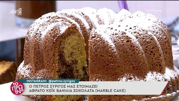 Κέικ βανίλια-σοκολάτα (marble cake) - ΤΟ ΠΡΩΙΝΟ - 24/03/2022