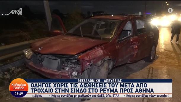 Θεσσαλονίκη: Τροχαίο δυστύχημα στη Σίνδο - Καλημέρα Ελλάδα - 24/11/2023