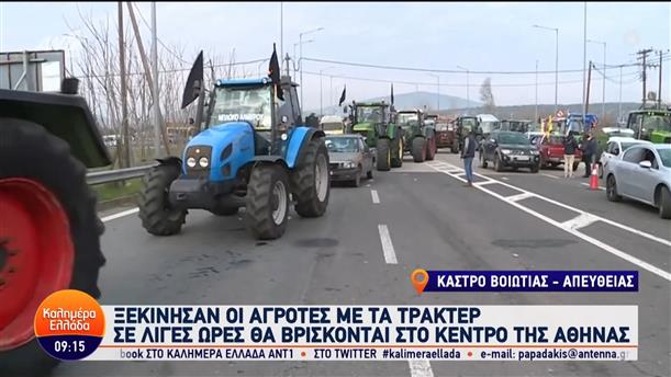 Κάστρο Βοιωτίας: Ξεκίνησαν οι αγρότες με τα τρακτέρ για το κέντρο της Αθήνας - Καλημέρα Ελλάδα - 20/02/2024
