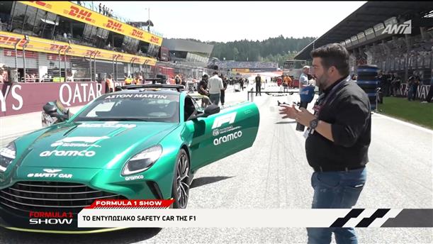 Το εντυπωσιακό safety car της F1