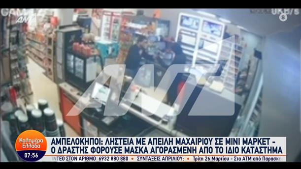 Αμπελόκηποι: Ληστεία με απειλή μαχαιριού σε μίνι μάρκετ – Καλημέρα Ελλάδα – 21/03/2024