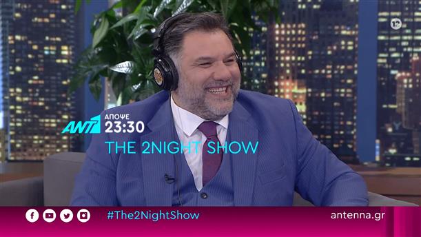 The 2night show – Τετάρτη στις 23:30