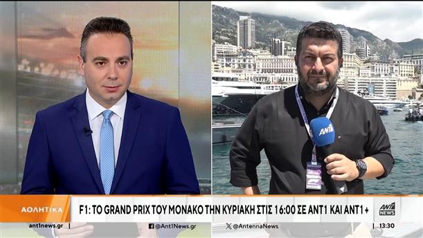 F1: Το grand prix του Μονακό την Κυριακή στις 16:00 σε ΑΝΤ1 και ΑΝΤ1+
