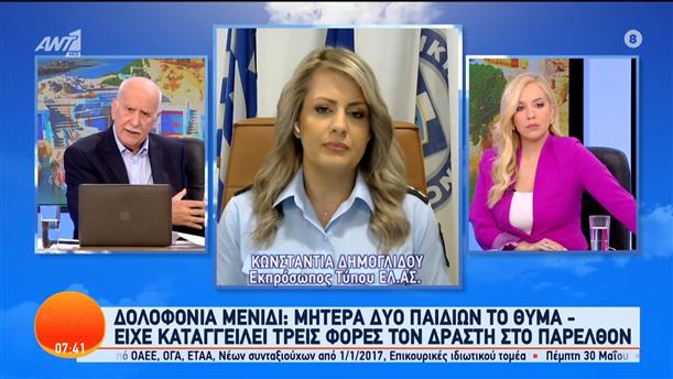 Η Κωνσταντία Δημογλίδου, εκπρόσωπος τύπου ΕΛ.ΑΣ. στο Καλημέρα Ελλάδα – 17/05/2024