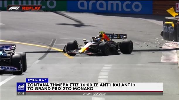 Formula 1: Monaco GP στον ΑΝΤ1 και στο ANT1+