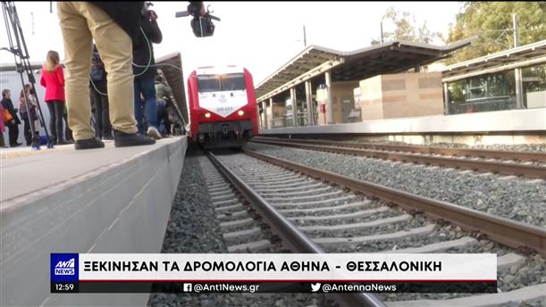 Τρένα: Ξεκίνησαν τα δρομολόγια Αθήνα – Θεσσαλονίκη