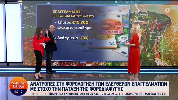 Αλλαγές στην φορολόγηση των ελεύθερων επαγγελματιών - Καλημέρα Ελλάδα - 01/11/2023