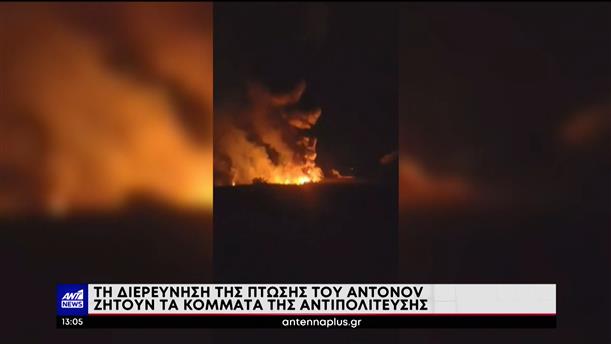 Antonov: έρευνα και απαντήσεις ζητά η αντιπολίτευση 

