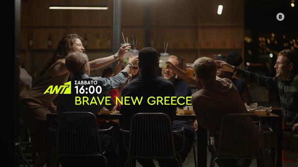 Brave New Greece - Σάββατο στις 16:00