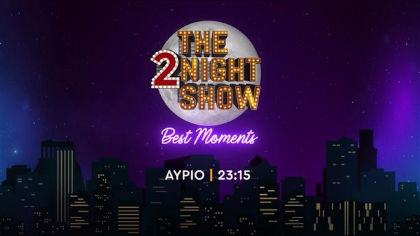 The 2night show – best  moments – Σάββατο στις 23:15