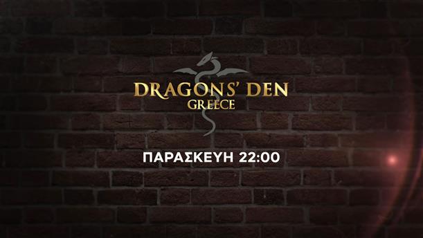 Dragons’ Den – Παρασκευή στις 22:00