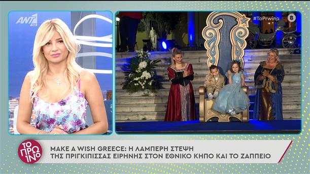Make a wish Greece - Το Πρωινό - 09/05/2022
