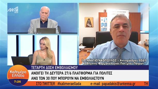 Γ. Παναγιωτακόπουλος - αντιπρόεδρος ΕΟΔΥ – Καλημέρα Ελλάδα – 24/06/2022
