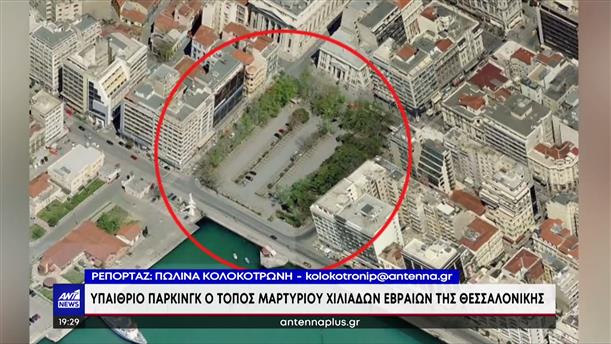 Θεσσαλονίκη - Πλατεία Ελευθερίας: ο Ζέρβας “θάβει” το Πάρκο Μνήμης για τους Εβραίους