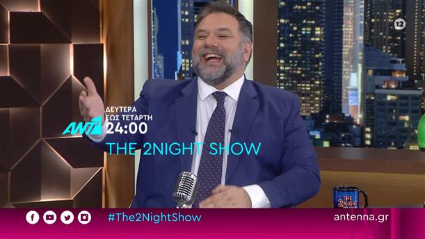 The 2Night Show – Δευτέρα έως Τετάρτη στις 24:00

