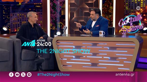 The 2night show - Τρίτη στις 24:00