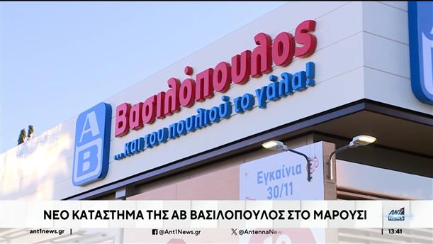 ΑΒ Βασιλόπουλος: Εγκαινιάστηκε το νέο κατάστημα στο Μαρούσι 
