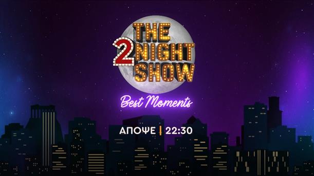 The 2night show Βest moments - Παρασκευή στις 22:30