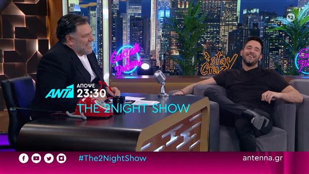The 2night show – Τρίτη στις 23:30
