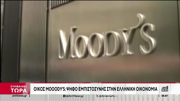 Moody’s: έκπληξη με διπλή αναβάθμιση της ελληνικής οικονομίας