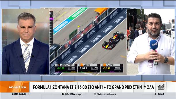 Formula 1: Ζωντανά στις 16:00 στο ΑΝΤ1+ το Grand Prix στην Ίμολα