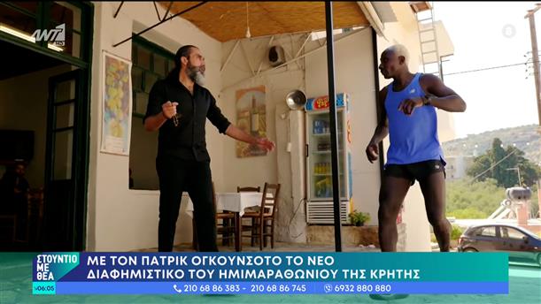 Με τον Πατρίκ Ογκουνσότο το νέο διαφημιστικό του ημιμαραθωνίου της Κρήτης