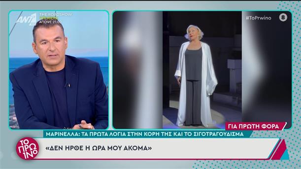 Μαρινέλλα: Τα πρώτα λόγια στην κόρη της και το σιγοτραγούδισμα - Το Πρωινό - 27/09/2024