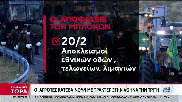 Αγρότες: “κλείδωσε” η κάθοδος στην Αθήνα